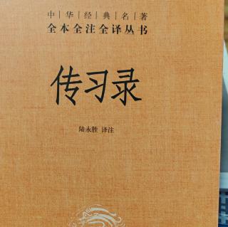 24.《傳習錄中.答陸原靜書一》289-290頁