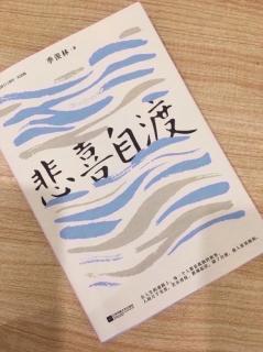   第2799天
《悲喜自渡》 季羡林 著
  第四章  聚散本无常
  忆念荷姐