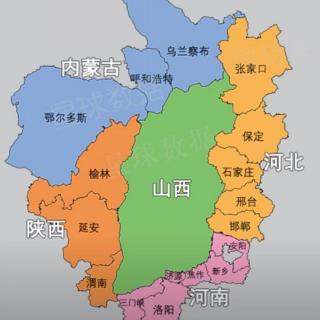 山西省的邻居们