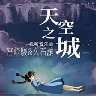 《天空之城》笛子独奏