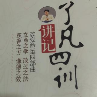 《了凡四训讲记》第十五讲第三问2