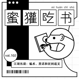 102.江湖丛谈：骗术、黑话和民间道义