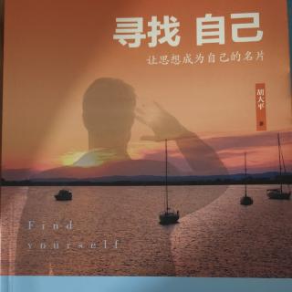 寻找自己——原则与灵活（191页）