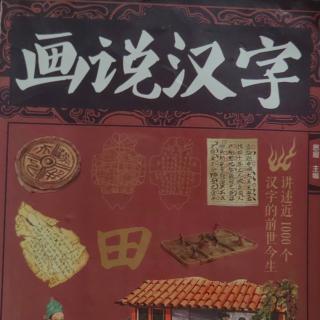 《画说汉字》【69】切 副 刊 删