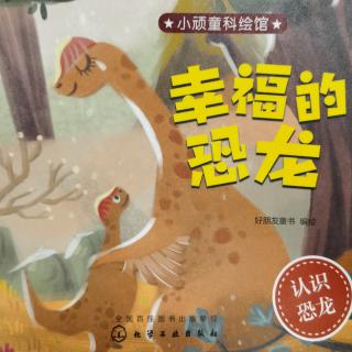 1048《幸福的恐龙》