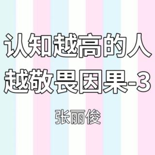 认知越高的人越敬畏因果-3