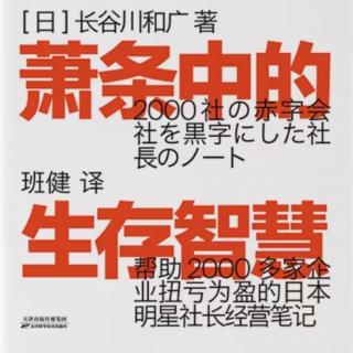 《萧条中的生存智慧》10.第五章:让别人觉得"只有你才行"之二