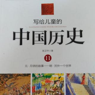 🇨🇳《写给儿童的中国历史11》【4】作文的规矩