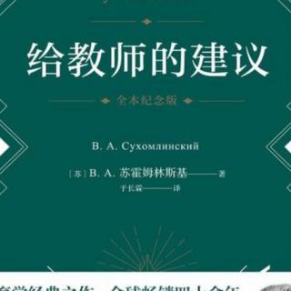 《给教师的建议》97怎样教育学生热爱劳动(2)