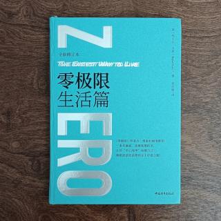 《零极限生活篇》读书分享前的感悟分享