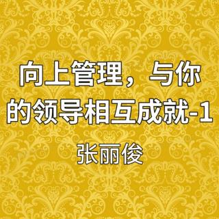 向上管理，与你的领导相互成就-1