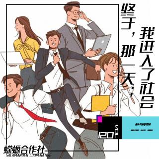 Vol.120 终于，那一天；我进入了社会