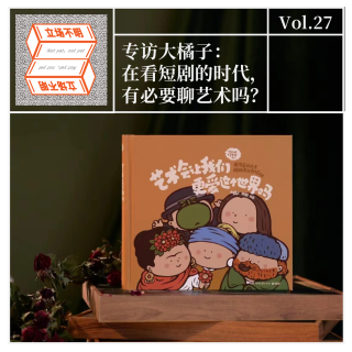 Vol.27 专访大橘子：在看短剧的时代，还有必要聊艺术吗？·立场不明