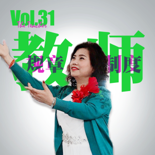 Vol.31 校园早恋故事有多抓马 30年教龄老师现身来说法