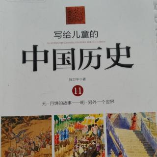 🇨🇳《写给儿童的中国历史11》【5】黑暗的时代