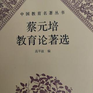 《蔡元培教育论著选》115致北京大学教职员函