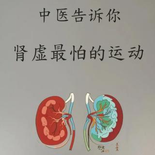 健康养生～补肾运动，你做对了吗？