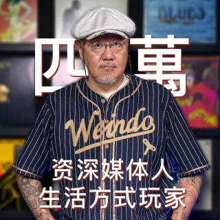 #002 资深媒体人 生活方式玩家 四万作客 The Master 馬斯特原理