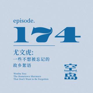 vol.174 尤文虎:一些不想被忘记的故乡絮语