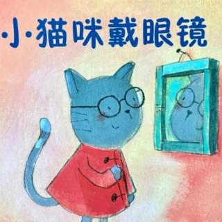 小猫咪戴眼镜—睡前故事