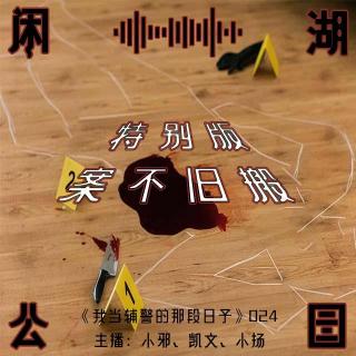 024.案不旧搬：《我当辅警那段日子》特别版