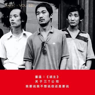 Vol.221 重温|《顽主》：关于三T公司，我要说我不想说但还是要说