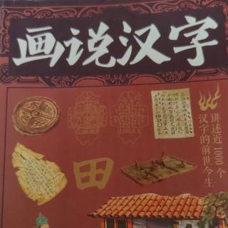 《画说汉字》【72】简 箪 箱 策