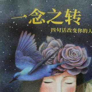 随时活用“转念作业”