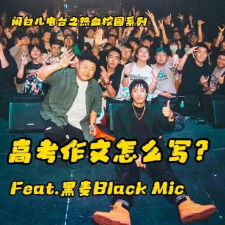 581.热血校园：高考作文怎么写？（Feat.黑麦BlackMic）