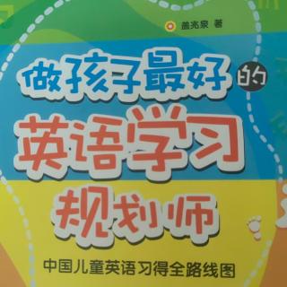 《做孩子最好的英語學習規(guī)劃師》家長要知道的二語習得主要觀點2