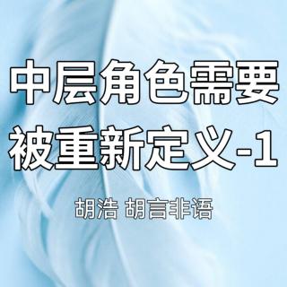 中层角色需要被重新定义-1