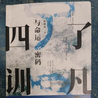 坚持·诵读经典 《了凡四训》第一训1