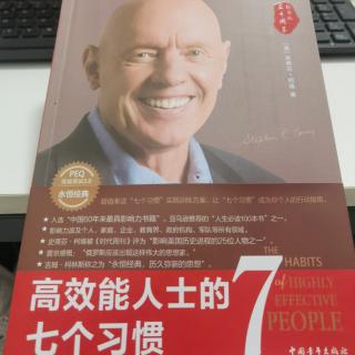 《高能效人士的七个习惯》核心区 各种生活中心