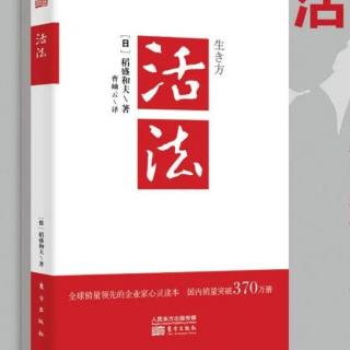 《活法》改变思维方式人生将发生180度转变 心想事成是宇宙法则