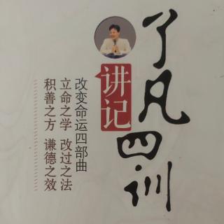 《了凡四訓(xùn)講記》第十五講第五問