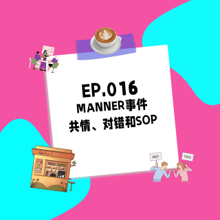 016.MANNER事件 | 共情、对错和SOP