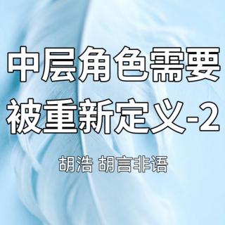 中层角色需要被重新定义-2