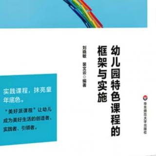 《幼儿园特色课程的框架与实施》p127-p129