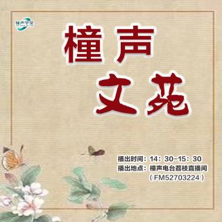 橦声学堂橦声文苑精选作品朗诵班专场