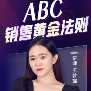 《ABC销售黄金法则》王梦瑶