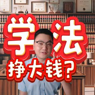 法学专业能挣大钱吗？能，就是容易刑