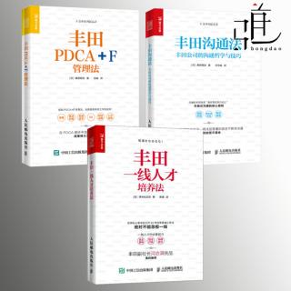 好书推荐：《丰田PDCA+F管理法》