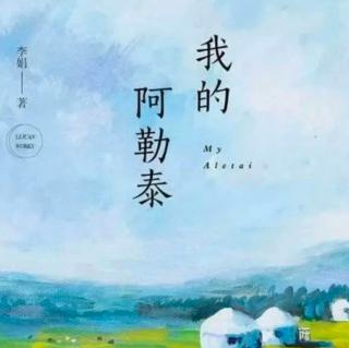 李娟散文《我的阿勒泰》之  古贝（魏清）