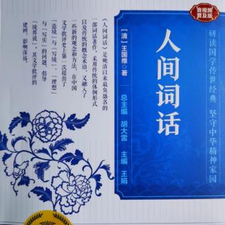 042读国学经典：王国维《人间词话》下卷四十二