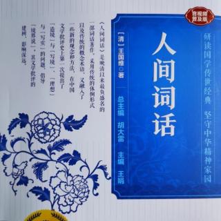 043读国学经典:王国维《人间词话》下卷四十三