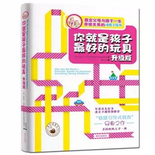 5伴随成长而来的挑战5.1与四到七岁的孩子保持亲密