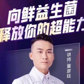 《向鲜益生菌 释放你的超能力》董彦廷营养师