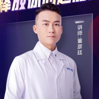 董彦廷老师分享《向鲜益生菌，释放你的超能量》