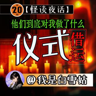 第20期丨借运！广东网友所遇到的诡异事件！被亲戚做了奇怪的仪式“摘星官”！