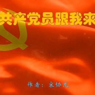 《共产党员跟我来》作者：宋协龙 诵读：大连伙计